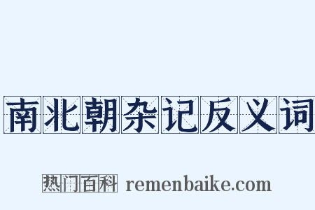 南北朝杂记反义词是什么意思的图片